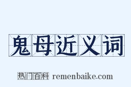 鬼母近义词是什么意思的图片